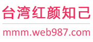 台湾红颜知己交友网